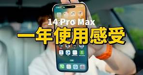 使用iPhone14 Pro Max一年後，體驗到的最大缺點和5大優點！feat. 顏色/屏幕/性能/攝像頭/靈動島｜大耳朵TV