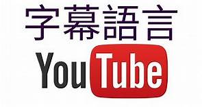 【教學】YouTube影片字幕語言調整教學(變繁中,變日文,變英文,我變變變)