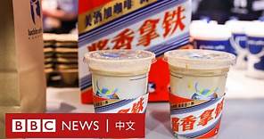 「中國星巴克」瑞幸咖啡和茅台酒推出「醬香拿鐵」引熱議 － BBC News 中文
