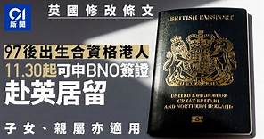 BNO簽證︱搶人才？英國將容許97後出生合資格港人申請 11月底生效