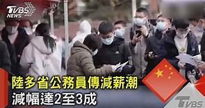 中國大陸多省公務員傳減薪潮 減幅達2至3成｜TVBS新聞