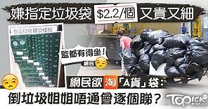垃圾徵費︱嫌指定垃圾袋$2.2/個又貴又細　網民欲淘「A貨」袋恐違法 - 香港經濟日報 - TOPick - 親子 - 休閒消費