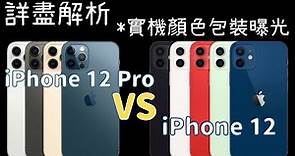 iPhone 12及iPhone 12 Pro詳盡解析！iPhone 12實機顏色＆包裝曝光！