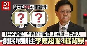 特首選舉｜李家超辭職：多謝香港市民 網民最關注呢啲背景學歷