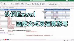 认识Excel函数公式及运算符号