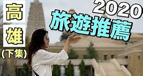 一起玩高雄！2020 高雄必去十大熱門打卡景點（下集）2020 Taiwan Kaohsiung Recommended Attractions (2)【Joe愛到處玩】