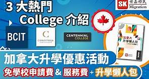 【 Stream A 加拿大 升學攻略 】 三大熱門加拿大 College 介紹 - BCIT / Conestoga / Centennial｜加拿大升學優惠活動＋ 升學懶人包