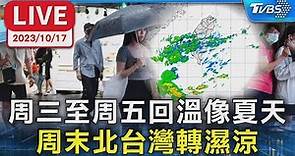 【LIVE】周三至周五回溫像夏天 周末北台灣轉濕涼