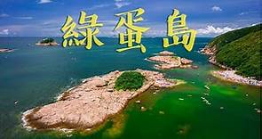 西貢綠蛋島 4K 航拍 (相思灣划獨木舟到達)