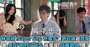【林智妍】〈Super Shy〉怪舞步讓劉在錫超問號 跳〈UNFORGIVEN〉竟變成「炫耀肌肉」舞?