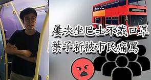 香港區議員葉子祈屢次坐巴士不戴口罩 遭市民痛罵後依舊理直氣壯