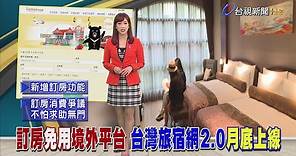 訂房免用境外平台台灣旅宿網2.0月底上線