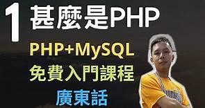 PHP+MySQL入門課程💟4.5小時從零入門網站應用程式系列第1課 | PHP簡介,甚麼是PHP
