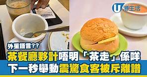 茶餐廳夥計唔知咩叫「茶走」下一秒舉動震驚食客！網民直斥：離譜