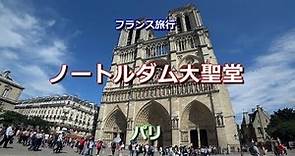 フランス旅行 パリ 「ノートルダム大聖堂」 Cathédrale Notre-Dame de Paris