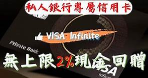 信用卡推薦 - 最高級Visa Infinite信用卡 集卡難度五顆星｜ 送無上限2%現金回贈 ｜ 免年費