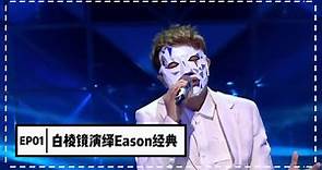 【蒙面歌王】第一集 首揭神秘面紗 超酷裝扮華麗唱響 白棱鏡演繹Eason經典《富士山下》 20150719 Masked Singer China 1080P
