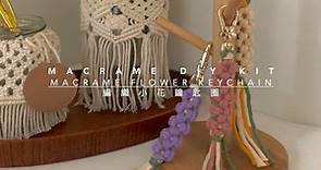 【 𝐀𝐧𝐧𝐢𝐞𝐞𝐢𝐧𝐧𝐚 𝐌𝐚𝐜𝐫𝐚𝐦𝐞 𝐃𝐢𝐲 𝐤𝐢𝐭 】Macrame Flower Keychain 編織小花鑰匙圈 (promo video)