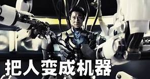 《未来警察》劉德華一部科幻冒險片，世界進入人類機械化時代，可以隨意組裝自己的軀體！
