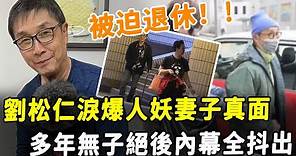 鬧大了！ 劉松仁剛宣布退休息影，今天就出事！ 人妖老婆不再掩飾露真面，多年無子絕後內幕全抖出！#HK資訊