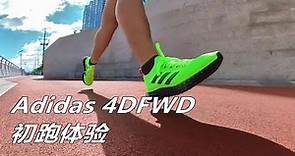 「潮跑結合」阿迪達斯 Adidas 4DFWD 最新款4D結構緩震跑鞋 初跑體驗 | 亞平寧的藍色