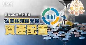 背靠30年回測數據　從「美林時鐘」學懂資產配置 - 香港經濟日報 - 理財 - 個人增值