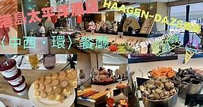 港島太平洋酒店 ISLAND PACIFIC HOTEL〈中西·環〉餐廳｜環球美食自助餐 ｜任食Häagen-Dazs雪糕? 10月限定優惠2020（Yannie Ng)