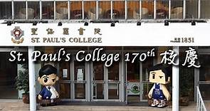 聖保羅書院慶賀170周年校慶活動 St.Paul's College 170th Anniversary