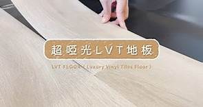 自黏式lvt塑膠地板如何施工？diy簡易安裝教學，輕鬆鋪開自然實木感地板