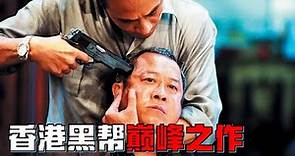 无间道2（上）：超越原作無間道，一部值得被載入史冊的黑幫電影，堪稱中國版教父