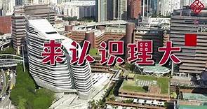 來認識香港理工大學 2022/2023 (簡體中文)