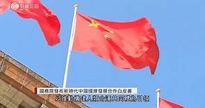 國務院發布新時代中國國際發展合作白皮書 - 20210110 - 有線中國組 - 有線新聞 CABLE News