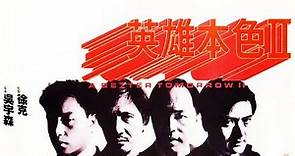 Leslie Cheung 张国荣电影21 ~19871217《英雄本色II》