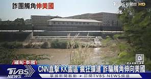 CNN直擊緬甸「KK園區」 瘋狂擴建 詐騙觸角伸向美國｜TVBS新聞 @TVBSNEWS01