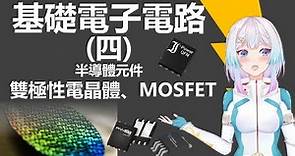 【VTuber圖解】電晶體原理解說！MOSFET、雙極性電晶體簡介 ─ 電子電路基礎知識系列（四）【台灣VTuber荷瑞斯】