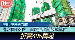 星凱‧堤岸再加推　周六售338伙　首度推出開放式單位　折實496萬起 - 香港經濟日報 - 即時新聞頻道 - iMoney智富 - 股樓投資