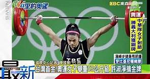 最新》台灣首金！奧運女子舉重53公斤級 許淑淨摘金牌