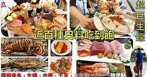 百種日料吃到飽-村 日式料理/驚人的大生蠔/隨便點的帶卵香魚、生蠔、中卷、干貝、大甜蝦...