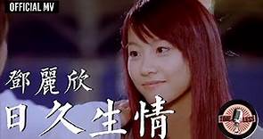 鄧麗欣 Stephy Tang -《日久生情》Official MV