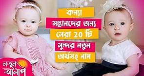 Top Bengali Baby Girl Names | Modern Bengali Girl Names | Unique Girl Names with Meaning