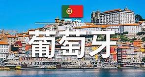 【葡萄牙】旅遊 - 葡萄牙必去景點介紹 | 歐洲旅遊 | Poutugal Travel | 雲遊
