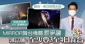 【舞台王者】MIRROR演唱會舞台設計引爭議　郭富城：兩日踩台時間太短 - 香港經濟日報 - TOPick - 娛樂