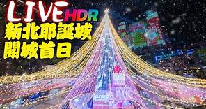 [LIVE HDR]新北耶誕城開城首日2023 Christmasland in New Taipei, Taiwan