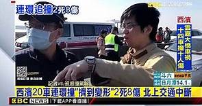 最新》西濱20車連環撞「擠到變形」2死8傷 北上交通中斷 @newsebc