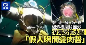 鐵達尼觀光潛艇內爆｜恐怖模擬影片「再炒熱」　假人瞬間變肉醬