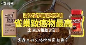 消委會｜30款咖啡粉只有1款不含致癌物 雀巢含量最高多IKEA近8倍