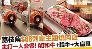 荔枝角$68列車主題一人燒肉店！必食A5和牛肉眼＋韓牛｜新假期【區區搵食】