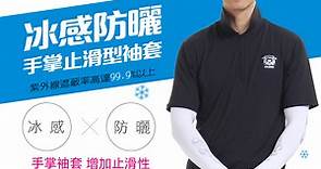 【MEGA COOUV】男款 防曬冰感止滑手掌款袖套 UV-M502 - PChome 24h購物