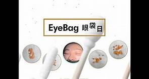 【NuMe首創：「香港眼神」棉花棒法去眼袋療程】
