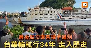 台華輪航行34年走入歷史 最後航次乘客揮手道別